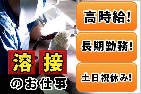 《時給1450円》稼げる!溶接のお仕事!経験者優遇/シニア活躍中! イメージ