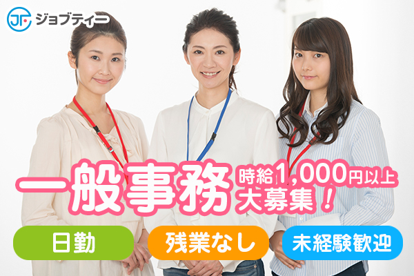 【急募案件】大手企業での一般事務<紹介予定派遣>/名古屋市港区 イメージ