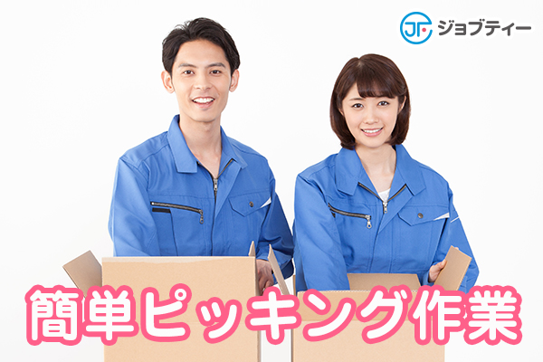 【10名増員】商品のピッキング作業/小山市 イメージ