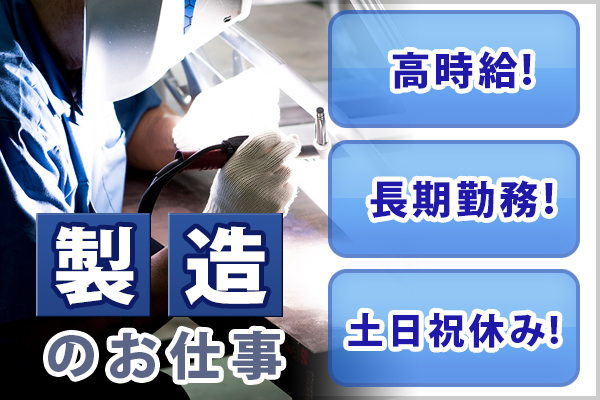 【 新案件★】未経験OK!アルミ板のプレス・検査 《日勤/土日祝休み》 イメージ