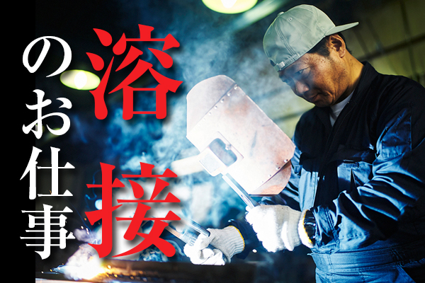 【足利市】溶接での組立作業のお仕事 イメージ