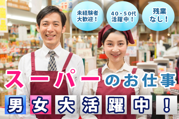 ≪急募!早い者勝ち★≫スーパー裏方でのかんたん調理補助♪【未経験歓迎!】 イメージ
