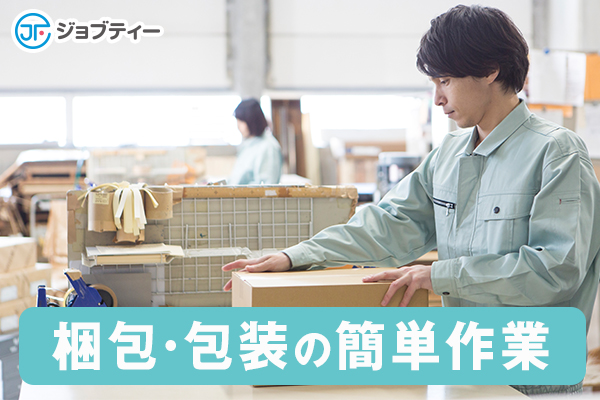 【高時給・残業有で稼げる!】倉庫内にてかんたん梱包作業★≪日勤のみ≫ イメージ