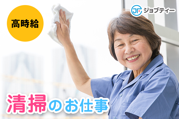 【★女性オススメ★】日時の融通可能!かんたんお掃除スタッフ募集♪ イメージ