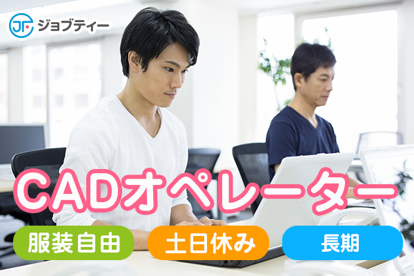 【人気土日祝休み】CADオペレーター 時給1600円~/川越市 イメージ