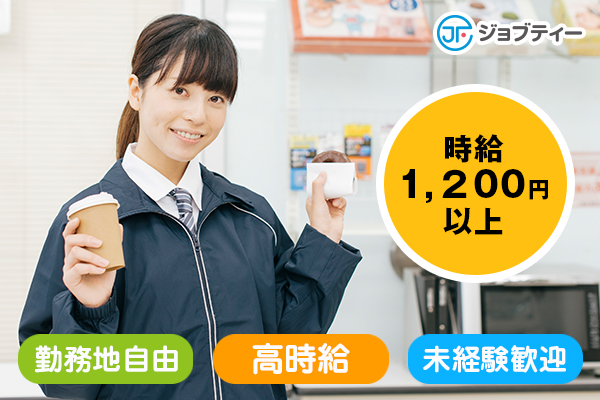 【川崎市】高時給1200円★WワークOK★好きなシフト・店舗で働ける! イメージ