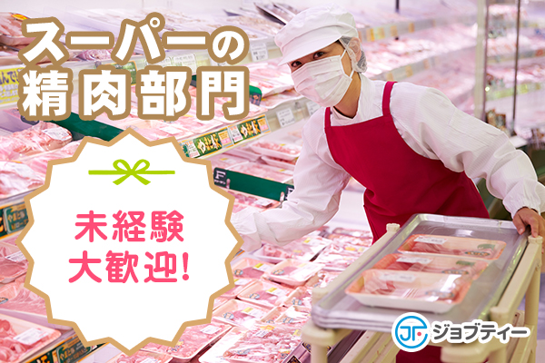 扶養内勤務!スーパーでのお肉のパック詰め、品出し 簡単お仕事♪ イメージ