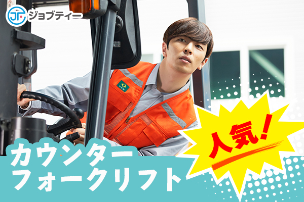 ≪8時~17時/17時~3時の2交替≫物流会社でのカウンターリフト作業【時給1400円】 イメージ
