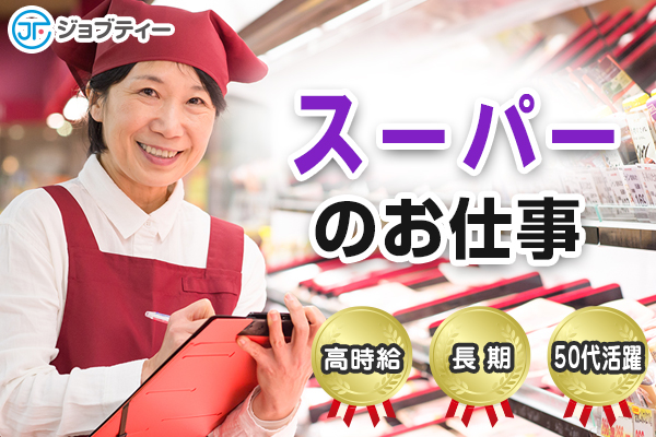 ★高時給★大手スーパーの惣菜コーナーでのお仕事/古河市 イメージ