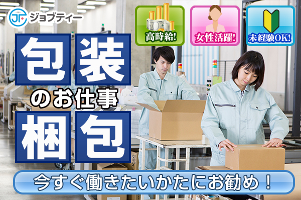 <残業アリで稼げる★>アルミ製品の梱包・組立作業/嵐山町 イメージ