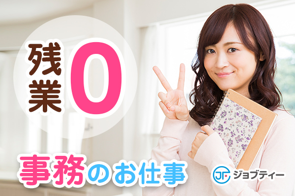 ★NEW★扶養内OK!8:30~12:30までの一般事務 ≪残業なし/東松山市≫ イメージ