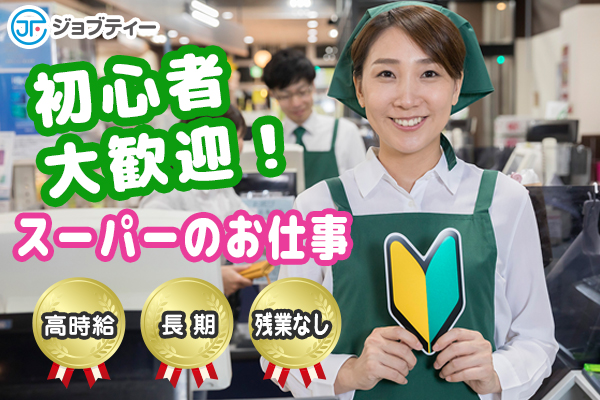 人気のスーパーのレジのお仕事【佐野市堀米町】 イメージ
