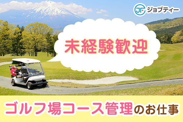 《ゴルフ好き必見!》ゴルフ場でコース管理のお仕事♪ イメージ