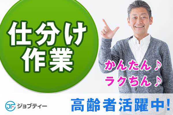 【 夕方から短時間◎】シニアも活躍のかんたん仕分け作業≪ 時給1100円!≫ イメージ