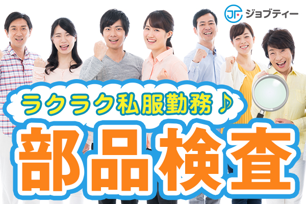 ★2名急募★プラスチック製品の検査・組立【未経験の方も大歓迎】 イメージ