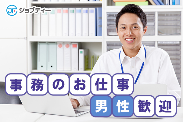 ★直接雇用あり/管理事務のお仕事【 男性活躍!】 イメージ