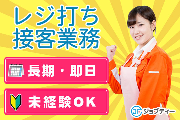 スーパーでの簡単レジ業務!未経験者歓迎☆ イメージ