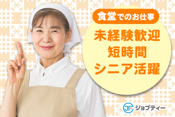 ≪短時間・週4でOK♪≫食堂での盛り付け・食器洗い/10時ー15時の間4H~OK♪ イメージ