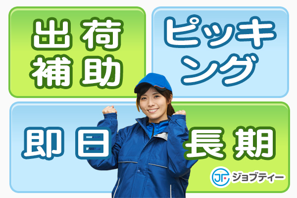 【10名以上募集】午後から週4日でOK!ピッキング作業〈~60代男女活躍◎〉 イメージ