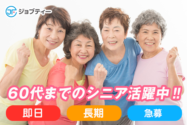50代・60代活躍中★衣料品のかんたん製造・検査!≪月収20万円以上可♪≫ イメージ