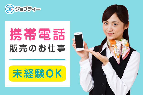 《NEW》朝ゆったり♪携帯ショップスタッフ募集/足利市 イメージ
