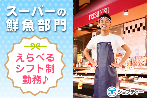 ≪経験者必見!≫スーパー鮮魚コーナーでのお仕事★【時給1500円・時間日数相談可能】 イメージ