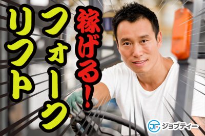 ★月収25万円以上も可★リーチフォークリフトでの入出庫作業 イメージ