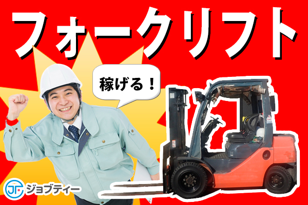≪高時給1400円≫フォークリフト作業/経験浅くてもOK! イメージ