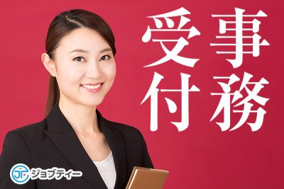 【秋葉原駅】大手不動産会社での受付スタッフ イメージ