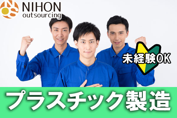 《高時給★1,250円》半年後には正社員!プラスチック製造/邑楽郡 イメージ
