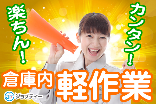 【13時~17時まで★】扶養内OK!倉庫内軽作業/春日井市 イメージ