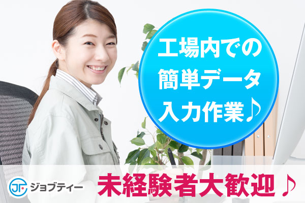【未経験歓迎♪】工場内事務作業【30~50代女性活躍】 イメージ