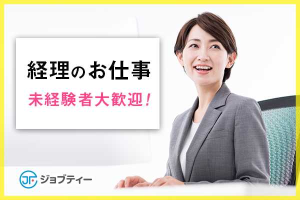 【経理事務】大手企業でオフィスワークデビューしましょ♪未経験者さんも大歓迎★/仙台市青葉区 イメージ