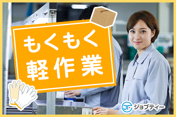 【8時~17時・土日祝休み】洋菓子工場でかんたん軽作業≪加須市≫ イメージ