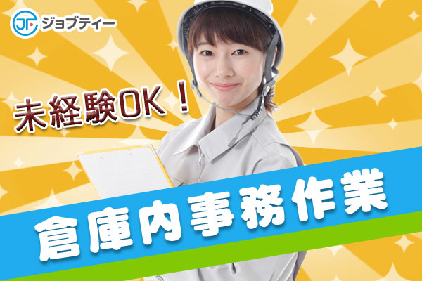 太田木崎【大手企業】女性活躍★データ入力・受発注業務・倉庫管理 イメージ
