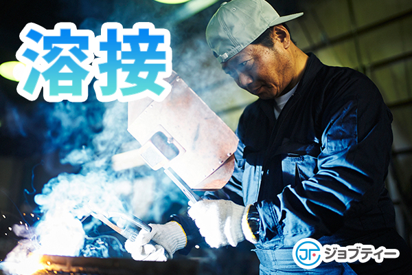 【高時給でガッツリ稼げる】半自動溶接/結城市 イメージ