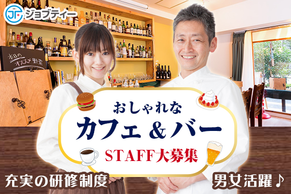 【神谷町駅・御成門駅】カフェスタッフ募集!20代~30代男女活躍 イメージ